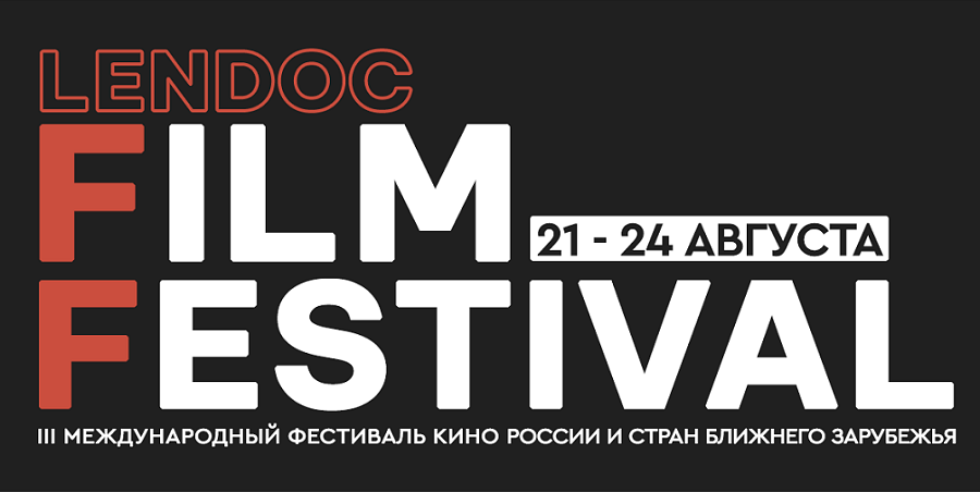Дни кино стран СНГ пройдут на Lendoc Film Festival в Санкт-Петербурге